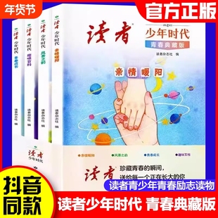读者少年时代青春典藏版全4册青少年百科知识大全励志读物小学生初中生高中课外经典心灵文摘优美范文作文金句素材积累写作技巧