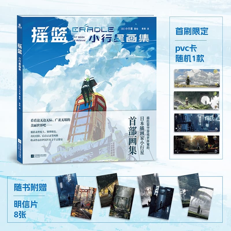 摇篮 小行星画集 简中版 小行星著绘 以绘制宝可梦世界场景插画而闻名的日本插画家小行星的首部画集
