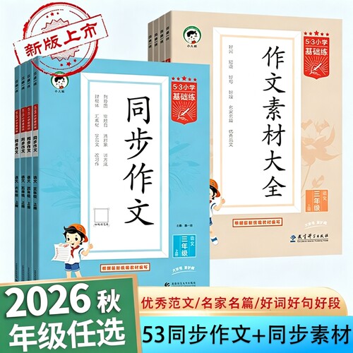 53同步作文三四五六年级上下册
