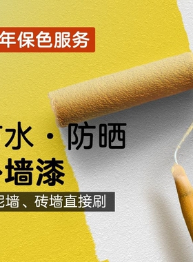 外墙漆乳胶漆防水防晒耐久自刷水泥墙面涂料彩色屋外油漆室外白色