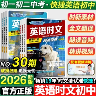 2026新版活页快捷英语时文阅读30期中考高考七年级八九年级英语阅读理解与写作29期初中高中完形填空小升初一二三预测热点时事语法