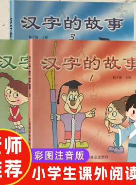 全新正版 汉字的故事1+2+3 梅子涵主编 跟着梅子涵读汉字：每个字都是会讲故事的小精灵