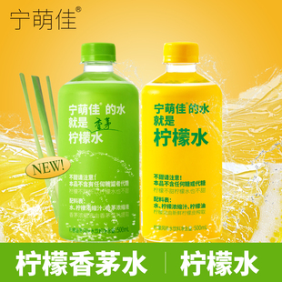 宁萌佳香茅柠檬水饮料500ml瓶0糖0脂0卡健康清爽饮品风味水