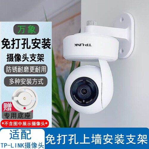 普联水星TPLINK监控摄像头免打孔支架墙面正装倒装吊装安装架子