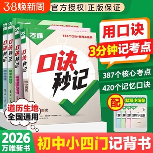 口诀秒记2026万唯小四门必背知识点初中政治历史地理生物记背书高频基础考点练习生地妙计默写核心速记社会