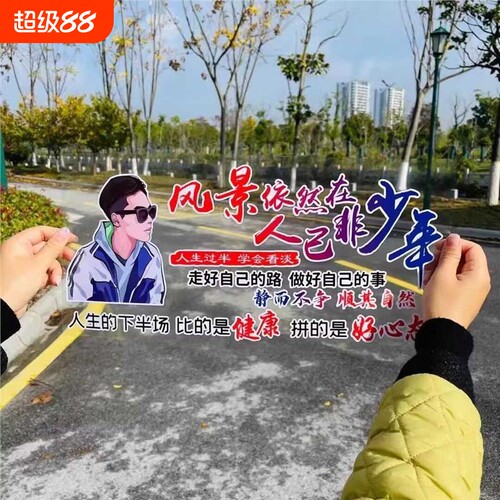 风景依然在车贴汽车后窗车贴车身车门个性文字后挡风玻璃装饰贴纸