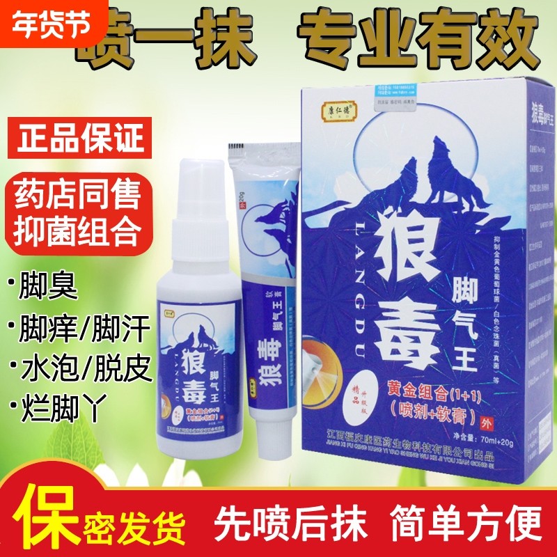 狼毒脚痒王喷雾剂软膏去脚汗脚臭脚痒烂脚丫水泡脱皮脚汗克星止痒,保健用品,皮肤消毒护理（消）,淘宝优惠券,粉丝福利购,淘宝优惠卷