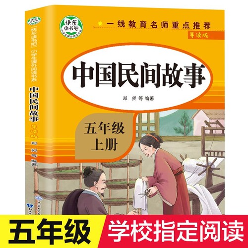 正版中国民间故事五年级必读书目上册的课外书籍快乐读书吧人教版田螺姑娘精选全集非洲欧洲列那狐的故事阅读导读智慧童年配套教育