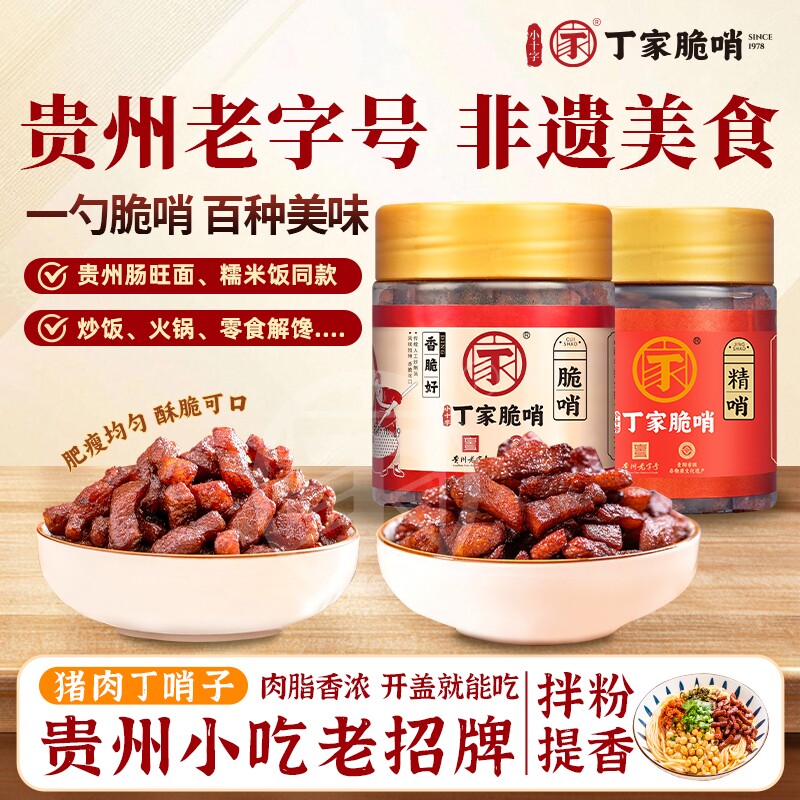 丁家脆哨贵州特产五花肉猪油渣贵阳肠旺面同款哨子下酒菜特色猪肉