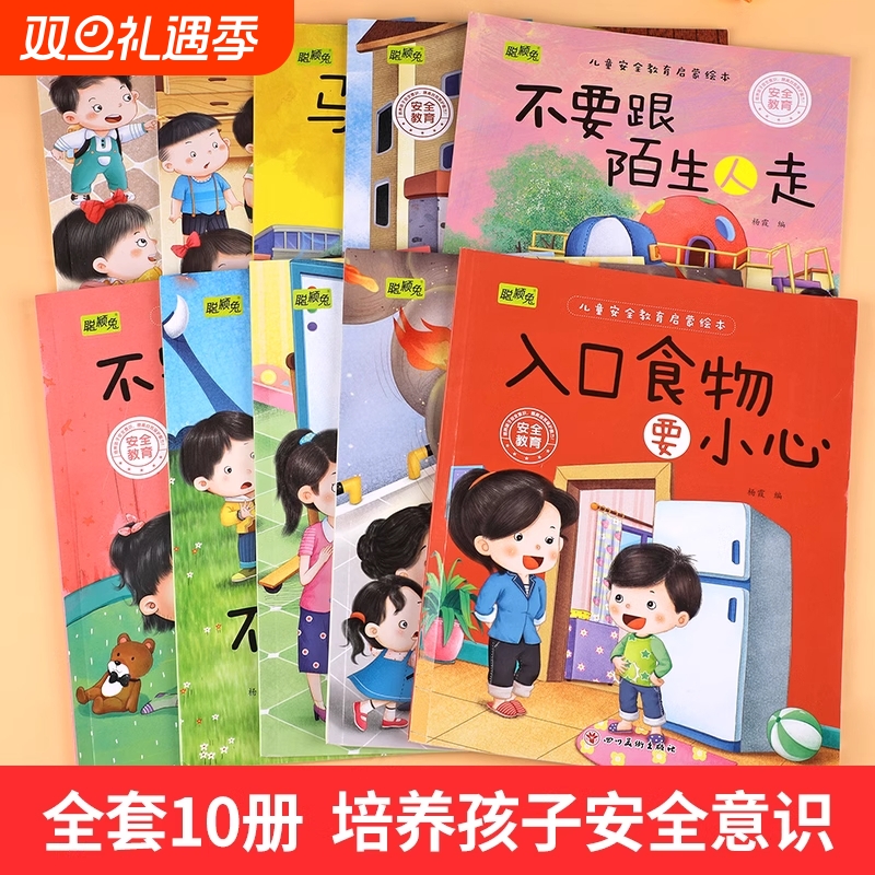 儿童安全教育绘本10册幼儿宝宝自我保护童书生活交通启蒙早教书籍幼儿园老师推荐亲子同读女孩小公主图画书睡前故事书好习惯成长