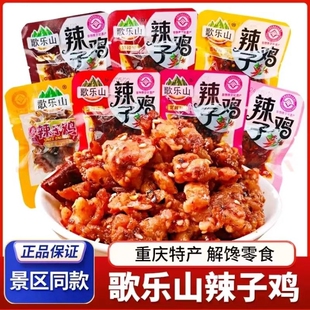 歌乐山辣子鸡鸡丁零食开袋即食小包装重庆特产小吃下酒菜解馋追剧