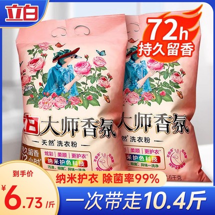 立白大师香氛洗衣粉持久留香强力去污实惠家用10斤装批发官方正品