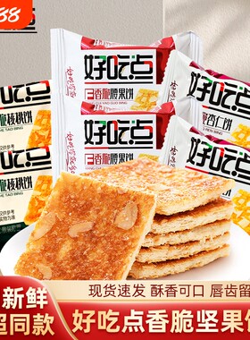 达利园好吃点饼干核桃腰果杏仁香脆休闲早餐零食薄脆混合酥脆解馋
