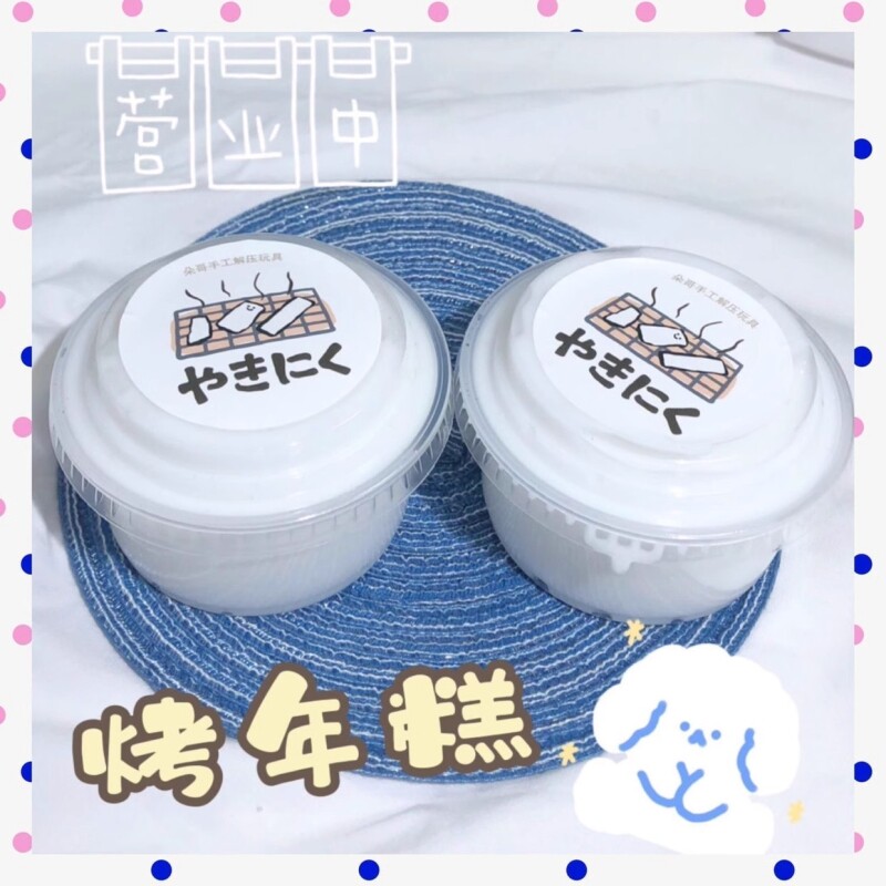【烤年糕】便宜大美手工起泡胶解压网红玩具女孩史莱姆大碗Q弹质图片
