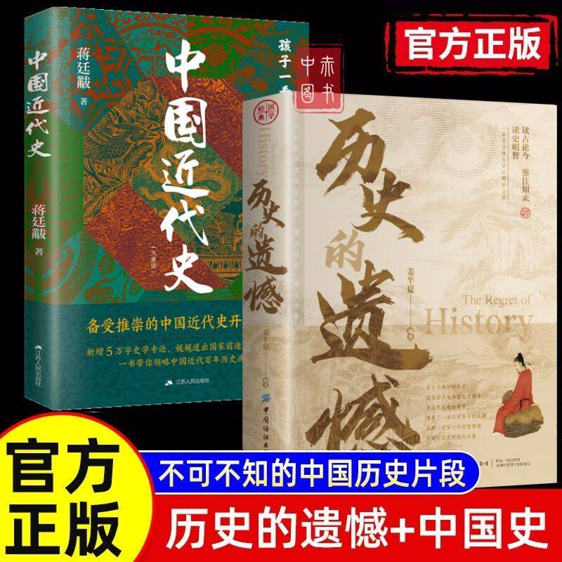 【认准正版】中国近代史+历史的遗憾2册 蒋廷黻著 近代史专著历史学家理性讲述近代中国的沧桑与巨变费正清推荐历史读物自强与变革