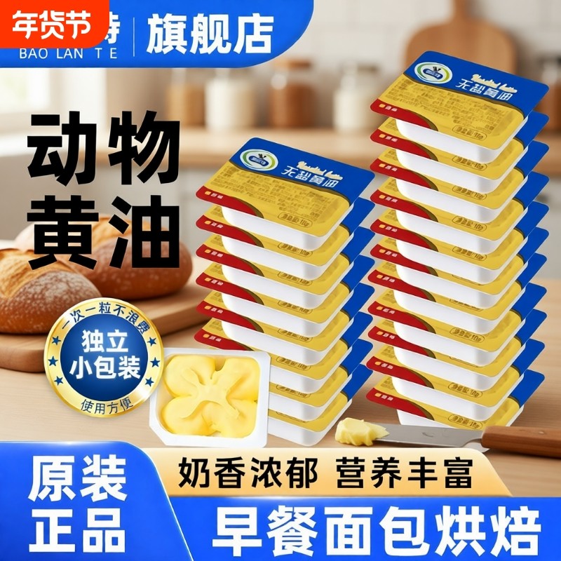 堡兰特无盐黄油烘焙家用小包装煎牛排专用动物粒10g面包奶油原味,粮油调味/速食/干货/烘焙,黄油,淘宝优惠券,粉丝福利购,淘宝优惠卷