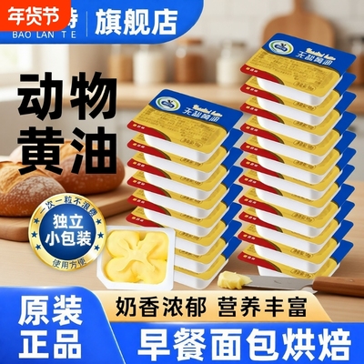 堡兰特动物黄油粒奶香浓郁