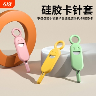 手机拔卡针通用取苹果华为小米安卓顶卡针防丢钥匙扣sim卡针卡槽神器创意取卡器不锈钢硅胶丢失安装升级