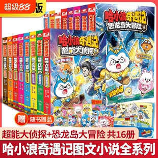 哈小浪超能大侦探奇遇记恐龙岛大冒险+1-8册全套16册 原创科幻推理冒险图文小说上学记6-12岁小学生三四五年级爱看的爆笑故事书