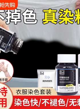 染色剂衣服染料正品黑色专用不褪色掉色旗舰店恢复剂还原修复衣物