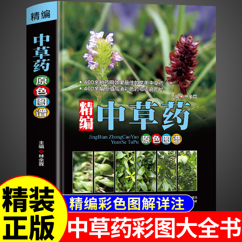 【精装正版】中草药彩图大全书 彩色药图中医药书籍大全图解精编版中药材图鉴经典中医学启蒙本草纲目原版全套李时珍中医入门书籍A