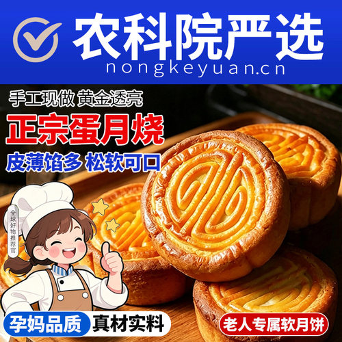 【农科院严选】正宗蛋月烧月饼