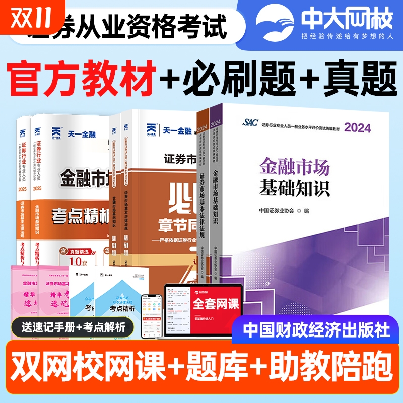 证券从业资格考试官方教材2025证券市场基本法律法规金融市场基础知识财经社证券行业专业人员统编教材证券从业资格教材2025
