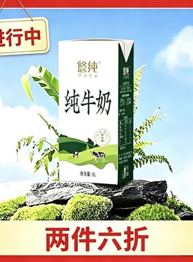 【2件6折】悠纯纯牛奶1L全脂纯牛奶营养早餐家庭大盒装