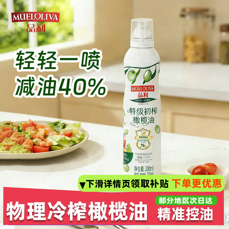 品利特级初榨橄榄油喷雾瓶200ml轻食沙拉健身凉拌煎烤炒食用油