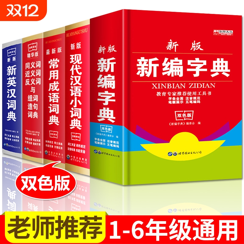 新编学生字典小学生专用字典双色本2025正版现代汉语古汉语常用字字典新华字典大全中华词语12版大字工具书一年级初中生商务印书馆