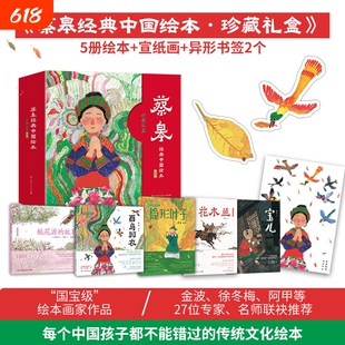 蔡皋经典中国绘本珍藏礼盒全5册晒龙袍的六月六一蔸雨水一蔸禾三个和尚宝儿花木兰百鸟精装获奖绘本2-3-4-6-8幼儿园小学生早教书籍