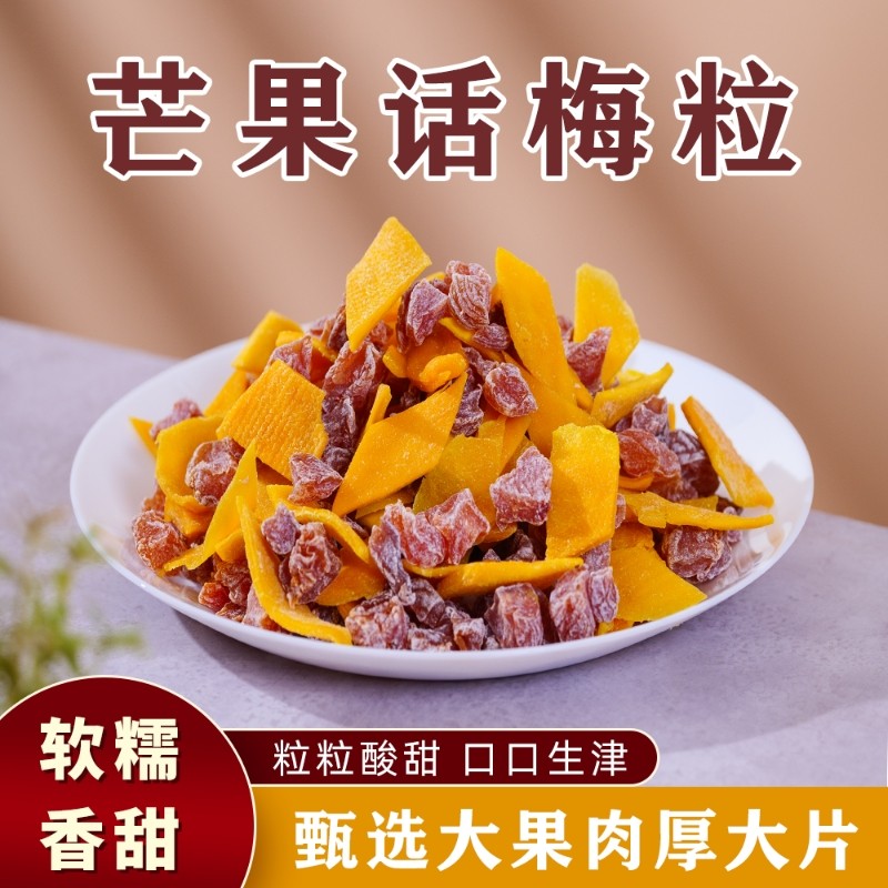 芒果干山里的味道酸甜无核芒果话梅粒混合果干话梅干正宗开胃休闲