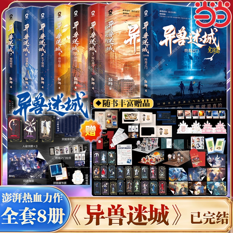 【随书附赠】异兽迷城完结篇87654321彭湃著番茄年度小说正版实体书终焉之门黎明将至诸事顺利生于黑夜麒麟工会热血悬疑