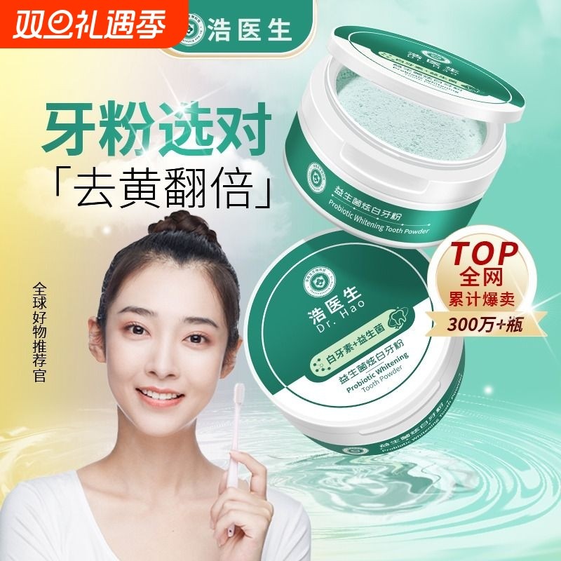 浩医生益生菌洁牙粉去黄洗白去口臭速效黄牙洗牙齿污垢非美白神器