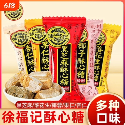 徐福记酥心糖正品喜糖混合口味零食黑芝麻花生年货散装结婚糖果