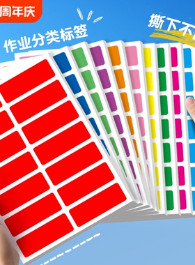 彩色标签分类不干胶贴纸名字贴分组标识作业本标记记号贴修改作业标签贴纸防水红色蓝色绿色不留胶防油粘贴