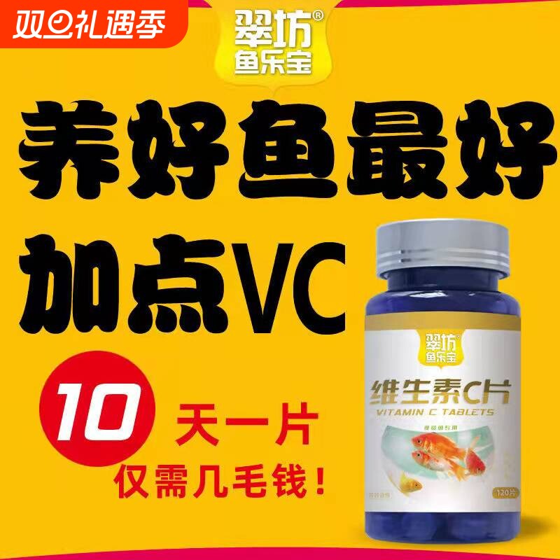 维生素C片观赏鱼用VC浓缩水质净水稳定增强鱼龟免疫力抗应激