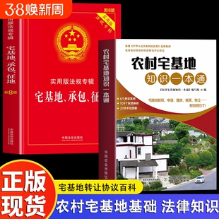 2册农村宅基地一本通实用版专辑征地法律法规适用司法解释资源土地管理村民正版集体民法经济最新规定法典条例知识共和国保障法院