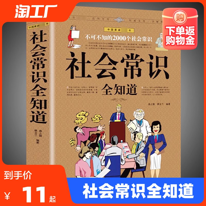 正版 社会常识全知道 口才知识社交书籍人际交往技巧职场为人处事提高情商的表达社会学概论工作导论不可不知的2000个社会常识使用感如何?