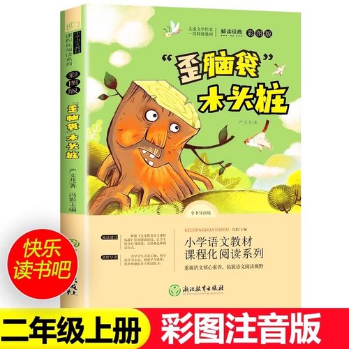 歪脑袋木头桩小鲤鱼跳龙门注音版彩图快乐读书吧二年级上册孤独的小螃蟹一只想飞的猫小狗的小房子小学生儿童课外书必读老师推
