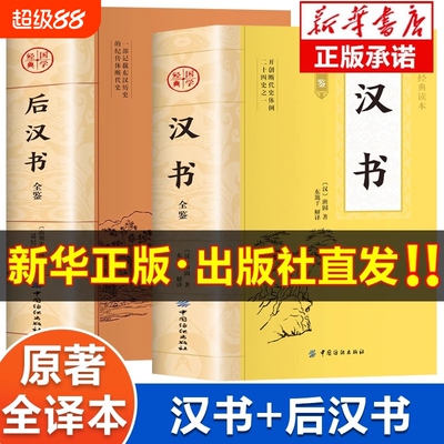 汉书+后汉书全鉴原著正版书籍 汉书后汉书全注全译版 中华国学经典读本 初中生版高中生版青少年版成人版 汉书文白对照版白话版