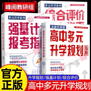 2026新版综合评价报考指南高中生多元升学规划强基计划决胜大学就业必不走弯路看读宝典名校详解高考全攻略专业专科高校指导