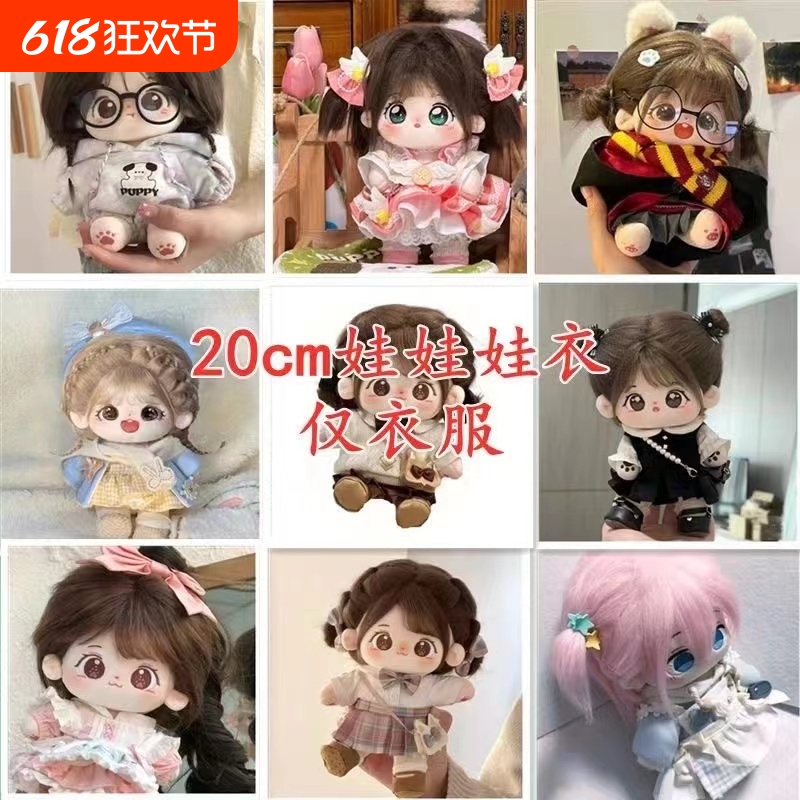20cm现货棉花娃娃正版毛绒公仔女娃衣服换装玩偶生日礼物女孩玩具