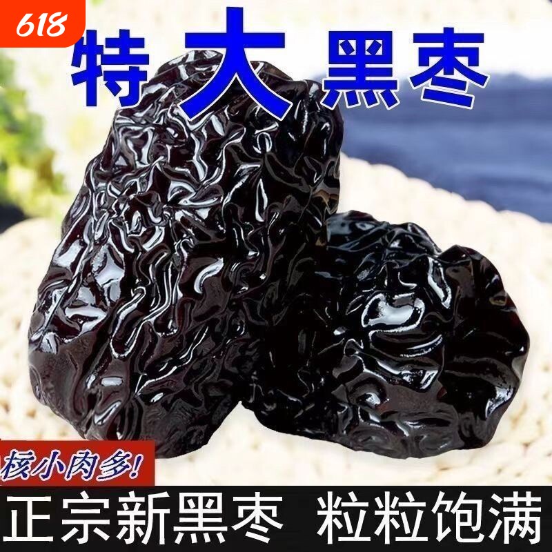 紫晶特级黑枣正宗免洗颗粒泡酒陕北特产一级零食煲汤大颗酸甜
