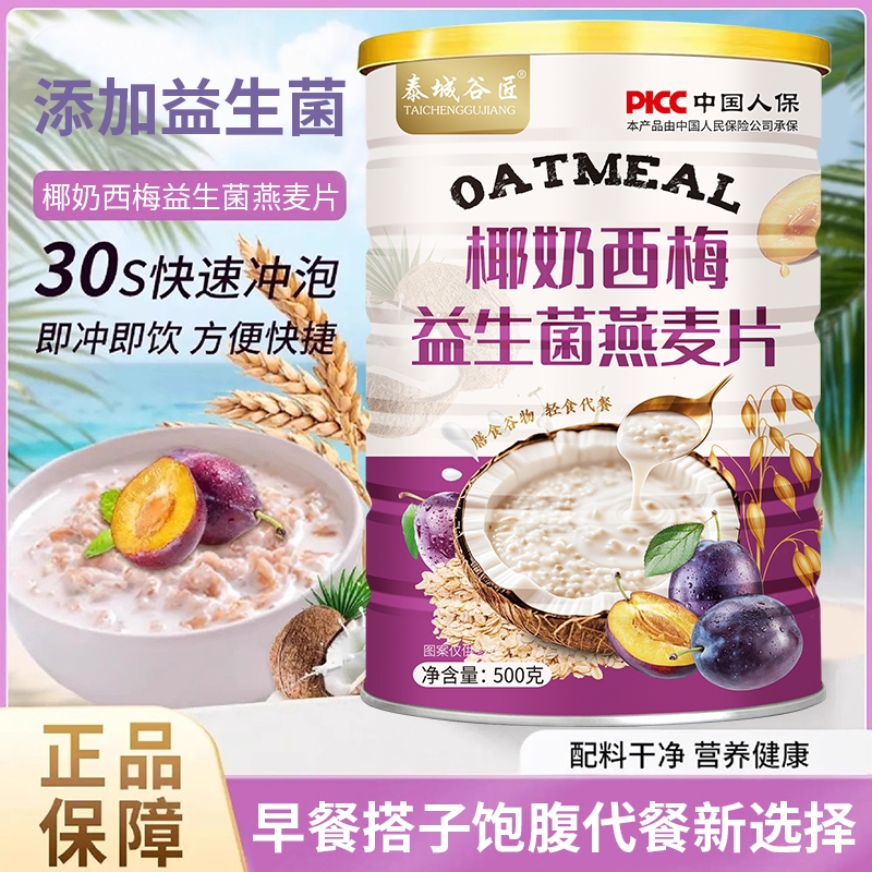 椰奶西梅益生菌燕麦片营养早餐麦片免煮学生即食代餐包装独立冲泡