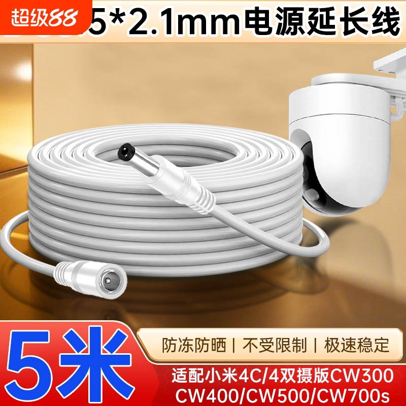 适配小米室外摄像头电源延长线CW500/CW300/CW400/CW700S/4C/4pro监控摄像机DC5521电源线加长3/5/10米