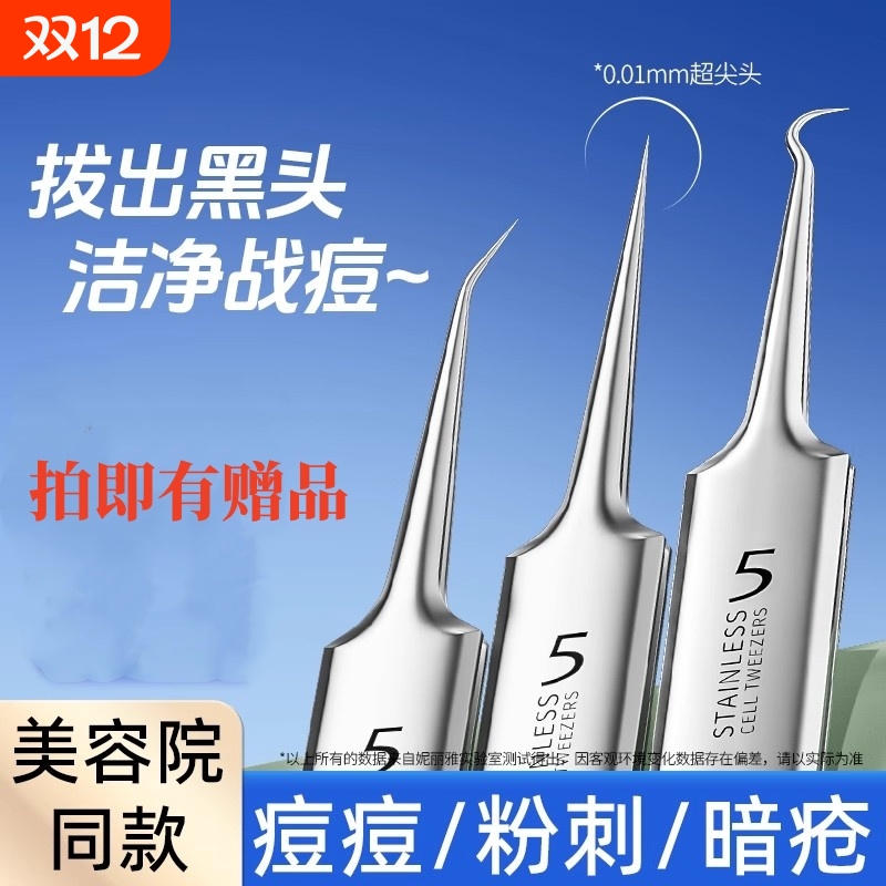 超细5号细胞夹去黑头镊子粉刺针