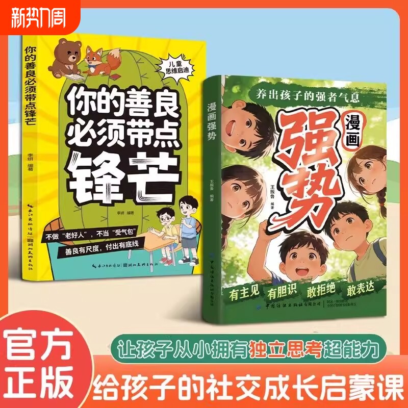 【抖音同款】漫画强势正版书籍 有主见有胆识你的善良必须带点锋芒培