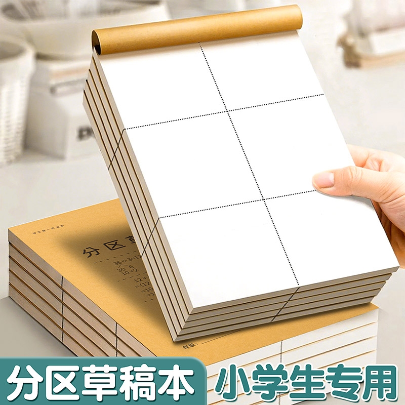 【学生专用】分区草稿本随想随写
