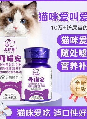 猫咪母猫安婷情期片公猫爱叫乱尿嚎叫抑猫静发制闹猫期喵静舒